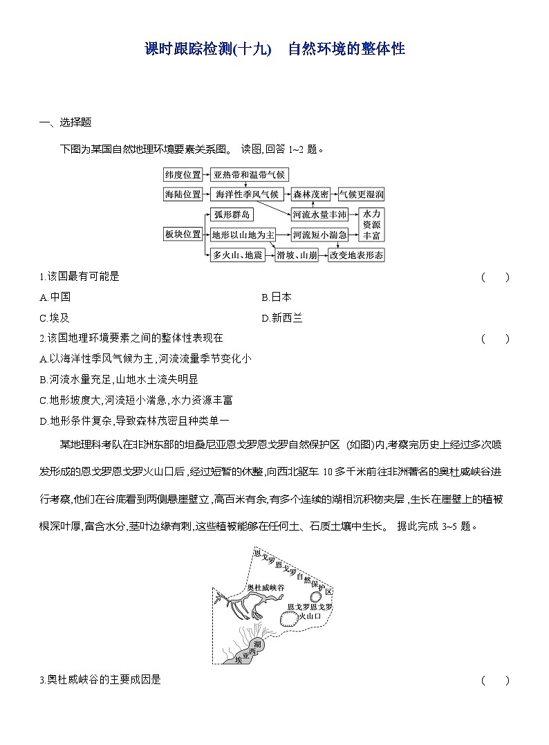 高二地理（人教版）选择性必修一试题课时跟踪检测（19）自然环境的整体性（Word版附解析）第1页