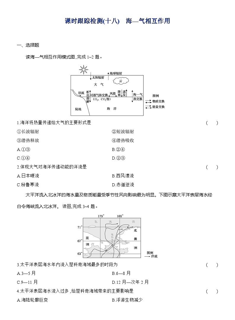 高二地理（人教版）选择性必修一试题课时跟踪检测（18）海—气相互作用（Word版附解析）第1页