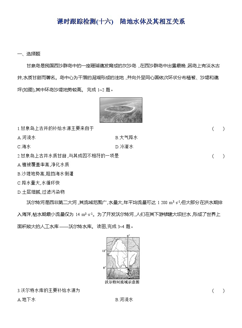 高二地理（人教版）选择性必修一试题课时跟踪检测（16）陆地水体及其相互关系（Word版附解析）第1页