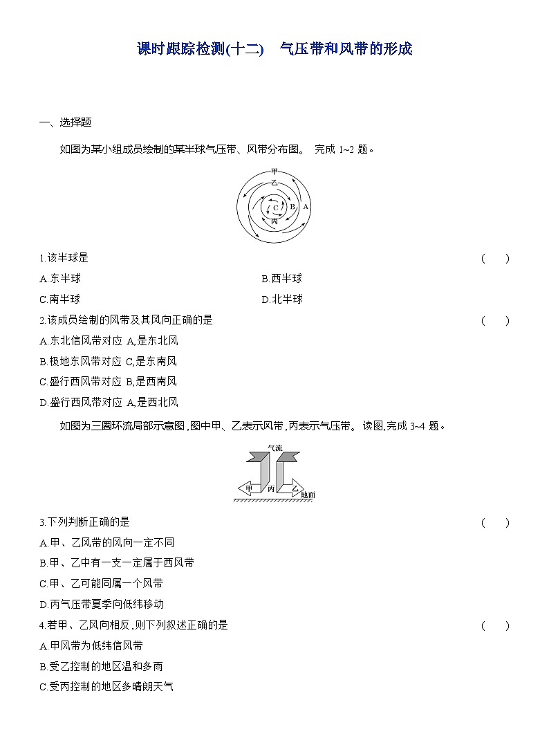 高二地理（人教版）选择性必修一试题课时跟踪检测（12）气压带和风带的形成（Word版附解析）第1页