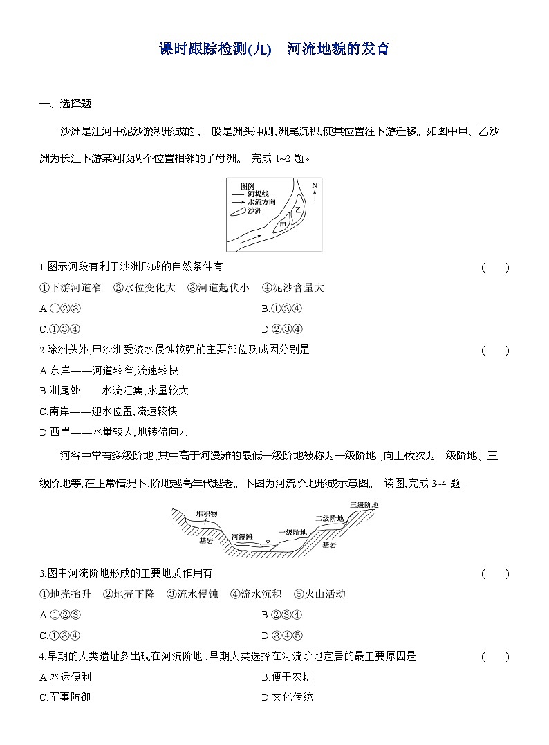 高二地理（人教版）选择性必修一试题课时跟踪检测（09）河流地貌的发育（Word版附解析）第1页