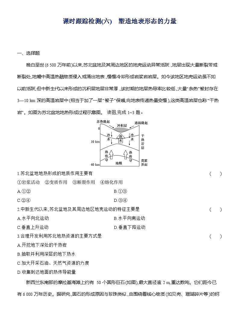 高二地理（人教版）选择性必修一试题课时跟踪检测（06）塑造地表形态的力量（Word版附解析）第1页