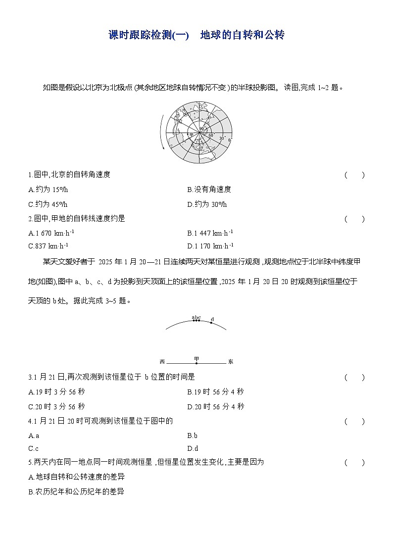 高二地理（人教版）选择性必修一试题课时跟踪检测（01）地球的自转和公转（Word版附解析）第1页