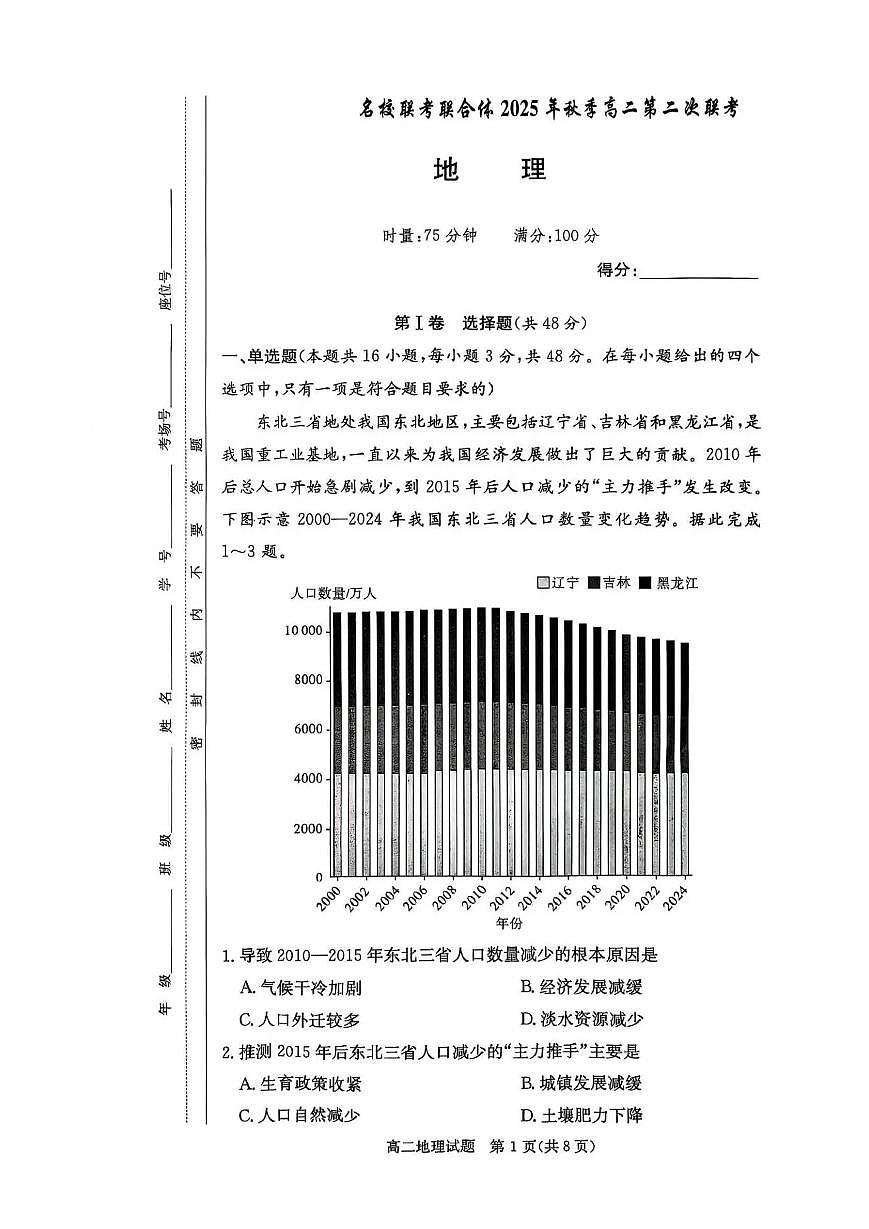 地理-湖南省名校联考联合体2025年秋季高二上学期10月第二次联考试题及答案第1页