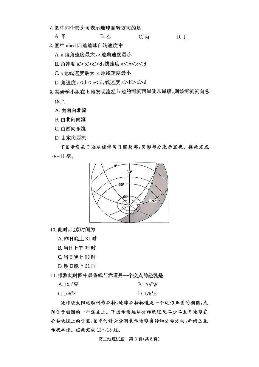 地理-湖南省名校联考联合体2025年秋季高二上学期10月第二次联考试题及答案第3页
