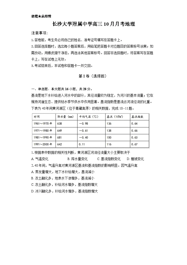地理-湖南省长沙大学附属中学2025-2026学年高三上学期10月月考试题及答案第1页