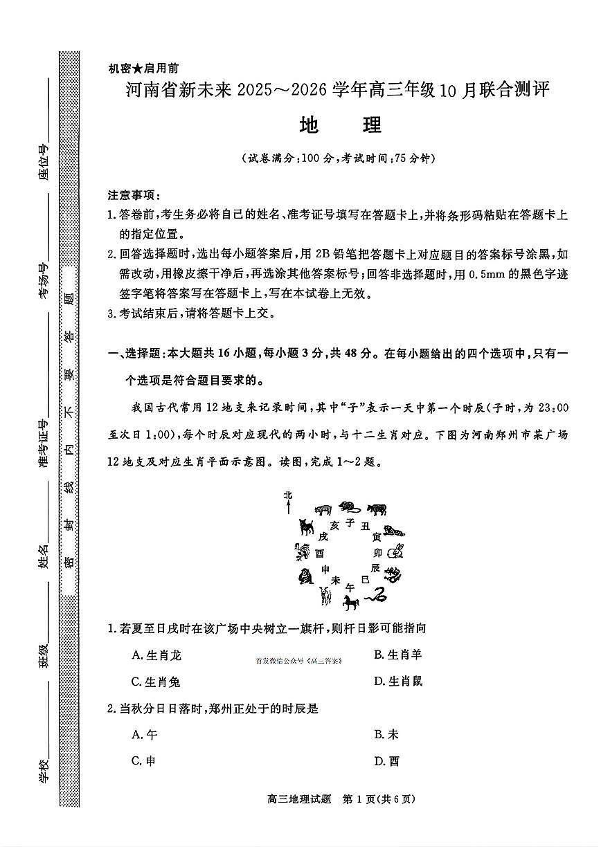2025年河南省新未来高三上学期10月地理试题及答案第1页