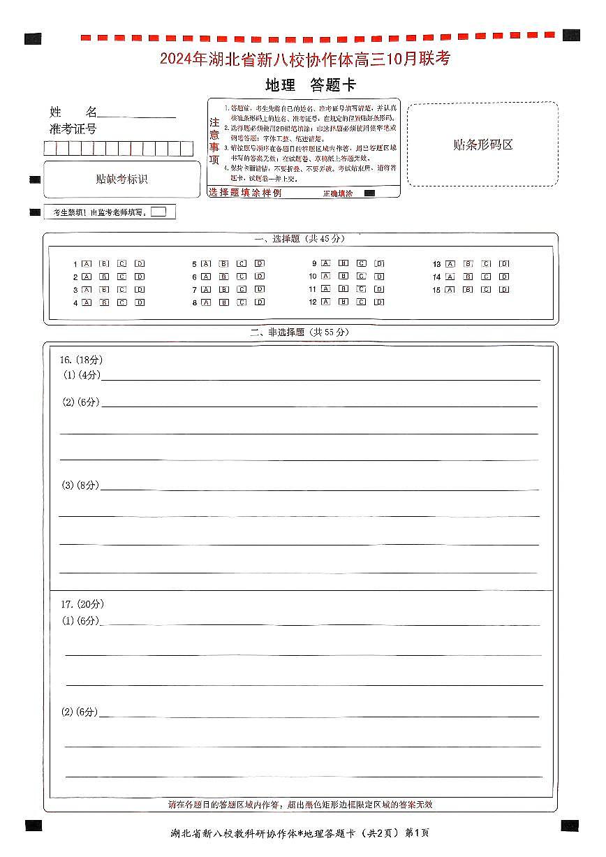 _地理答题卡(2)第1页