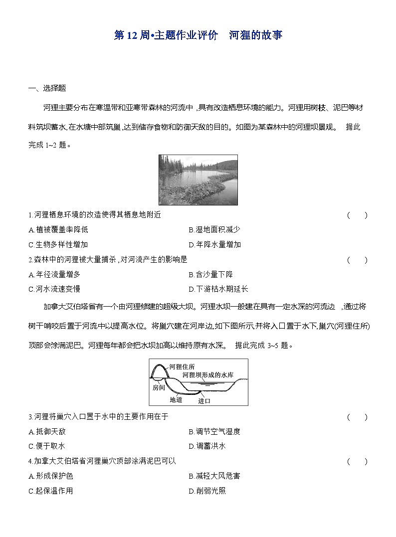 高二地理（人教版）选择性必修一试题第12周主题作业河狸的故事（Word版附解析）第1页