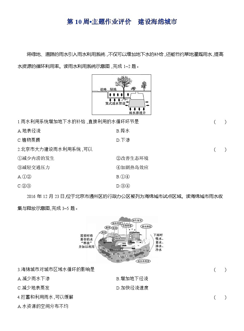 高二地理（人教版）选择性必修一试题第10周主题作业建设海绵城市（Word版附解析）第1页