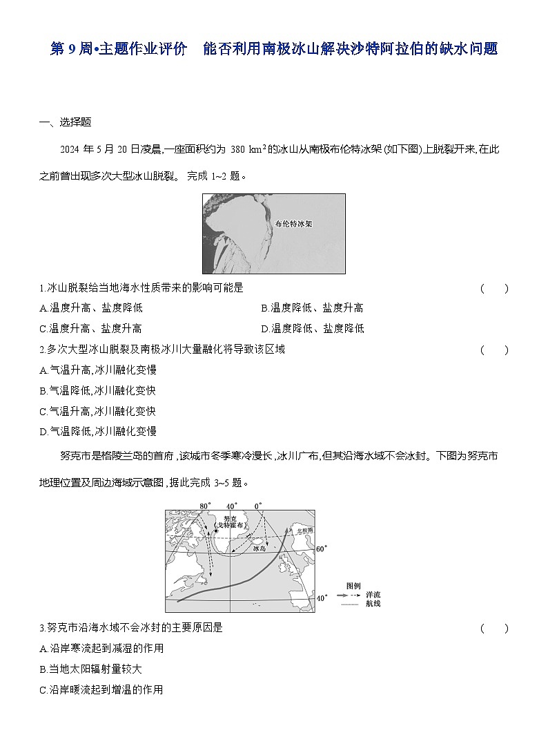 高二地理（人教版）选择性必修一试题第9周主题作业能否利用南极冰山解决沙特阿拉伯的缺水（Word版附解析）第1页