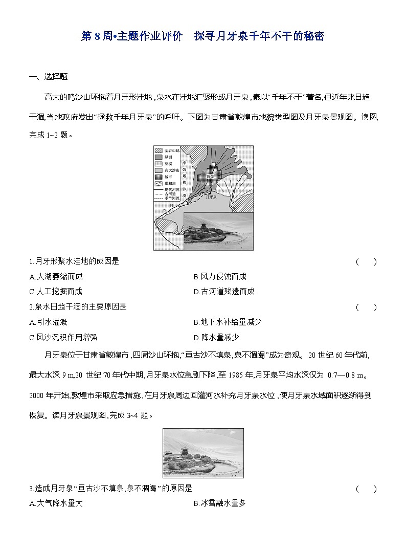 高二地理（人教版）选择性必修一试题第8周主题作业探寻月牙泉千年不干的秘密（Word版附解析）第1页
