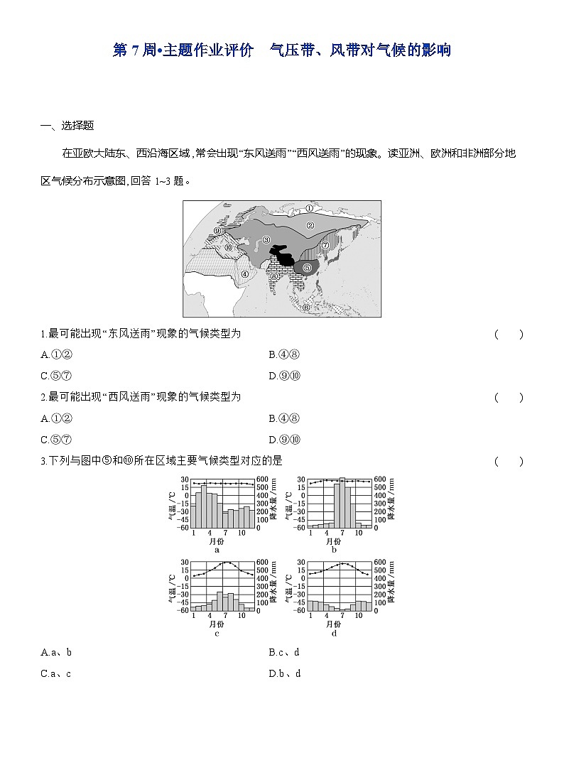 高二地理（人教版）选择性必修一试题第7周主题作业气压带、风带对气候的影响（Word版附解析）第1页