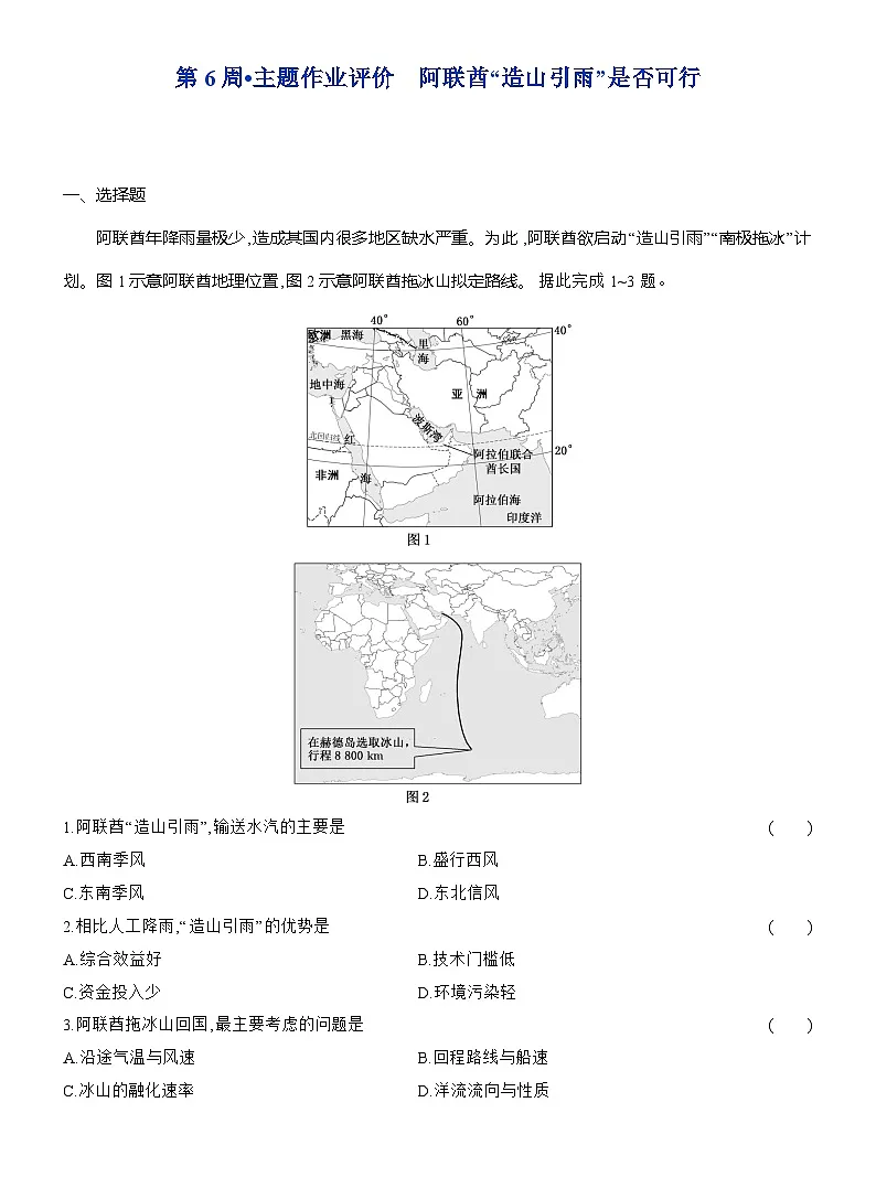 高二地理（人教版）选择性必修一试题第6周主题作业阿联酋“造山引雨”是否可行（Word版附解析）第1页