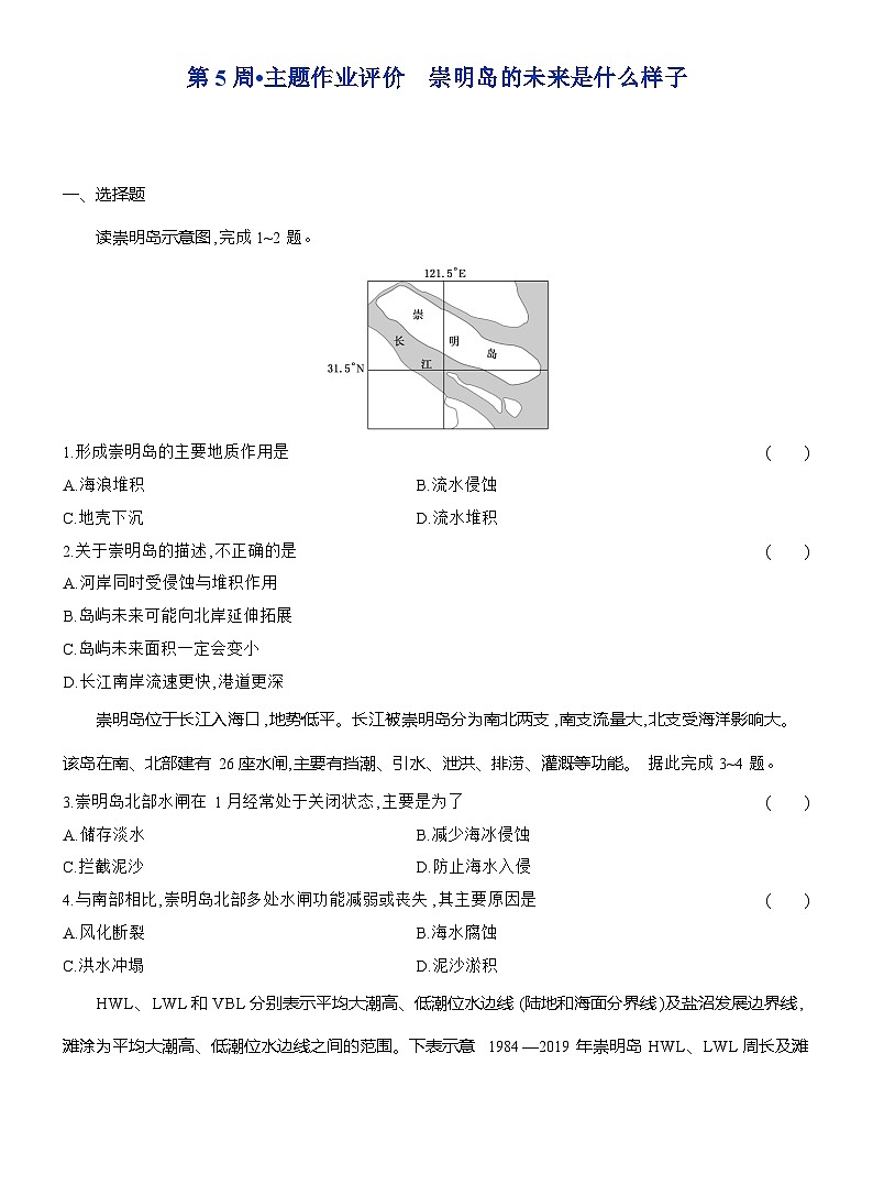 高二地理（人教版）选择性必修一试题第5周主题作业崇明岛的未来是什么样子（Word版附解析）第1页