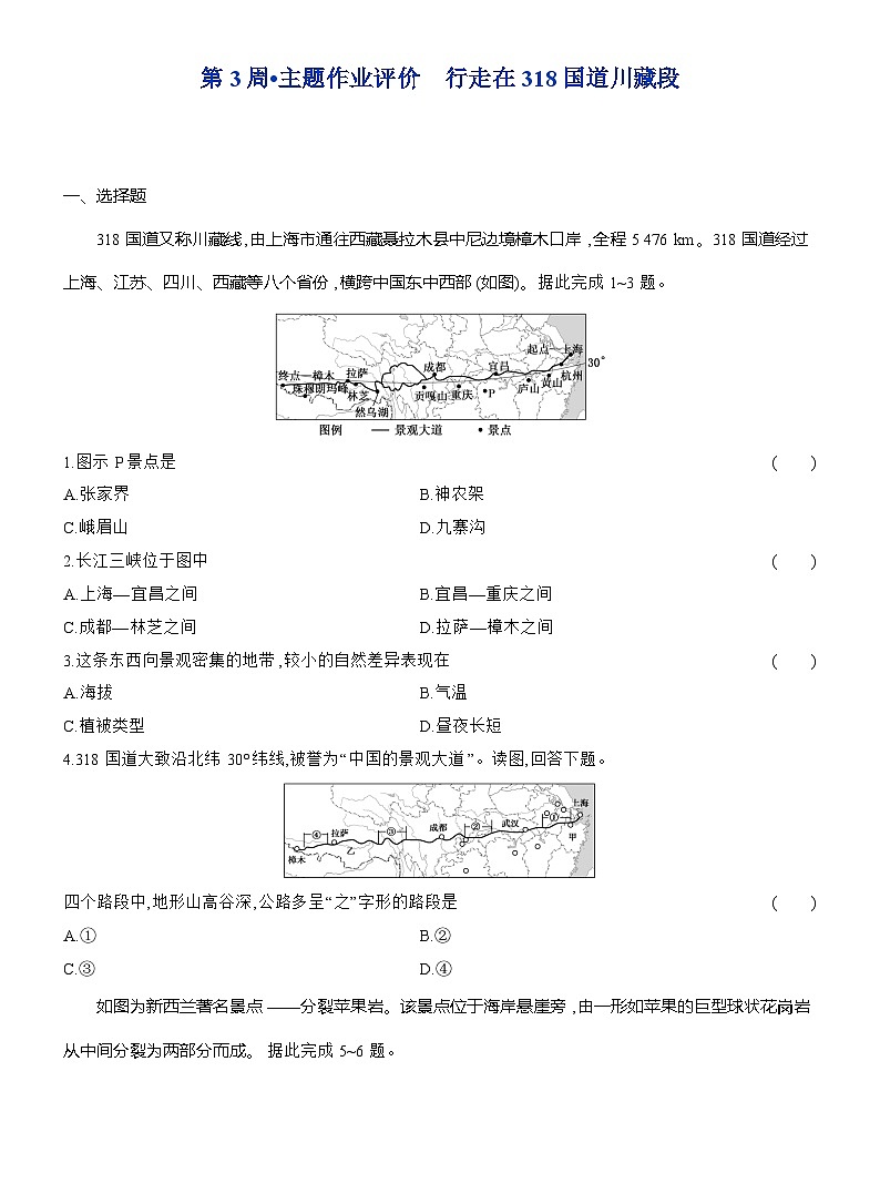 高二地理（人教版）选择性必修一试题第3周主题作业行走在318国道川藏段（Word版附解析）第1页