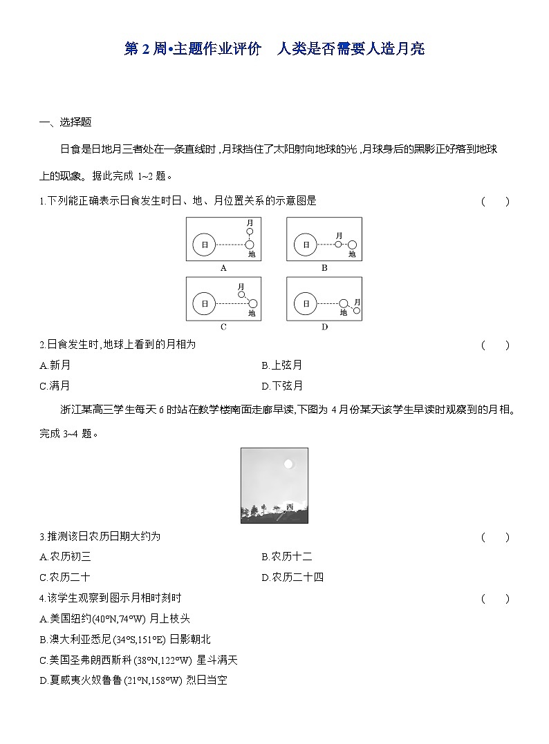 高二地理（人教版）选择性必修一试题第2周主题作业人类是否需要人造月亮（Word版附解析）第1页