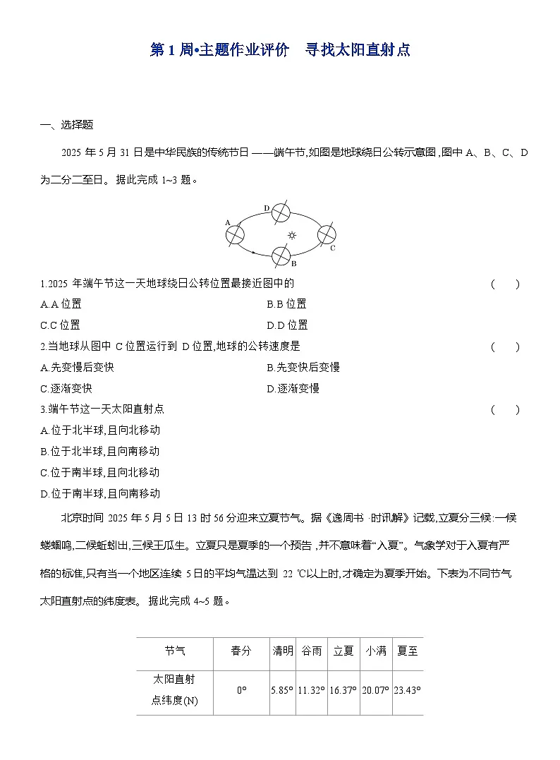 高二地理（人教版）选择性必修一试题第1周主题作业寻找太阳直射点（Word版附解析）第1页