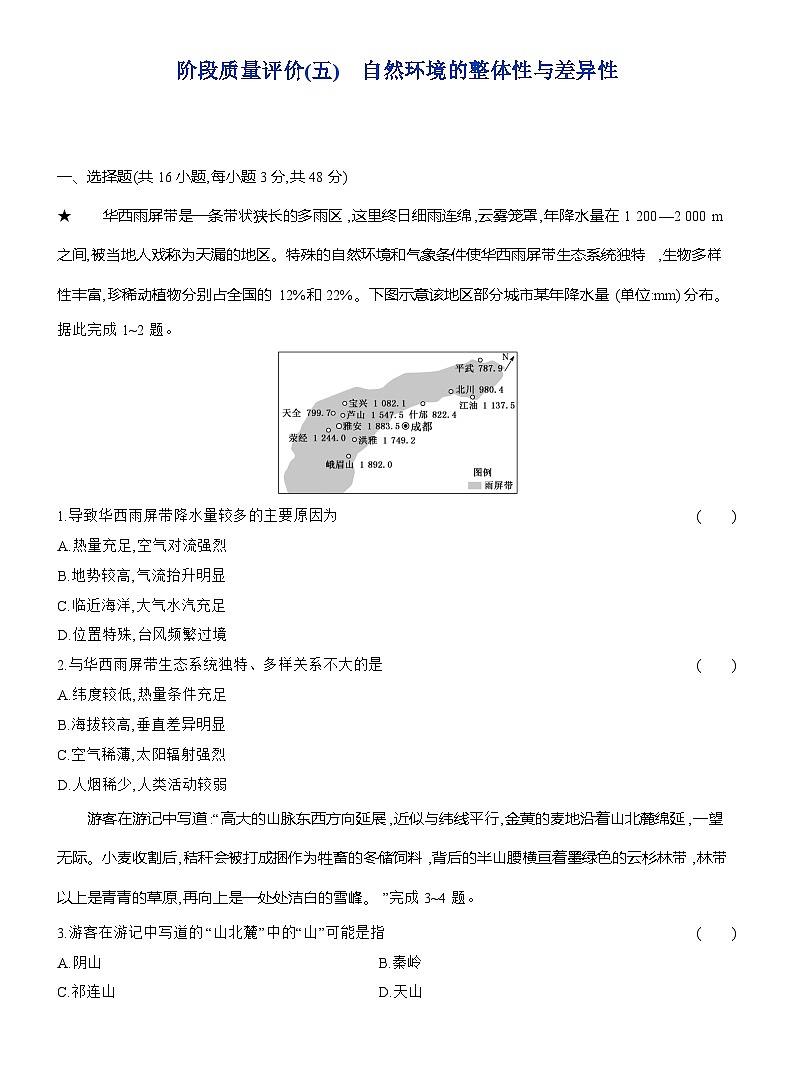 高二地理（人教版）选择性必修一试题阶段质量评价（5）自然环境的整体性与差异性（Word版附解析）第1页