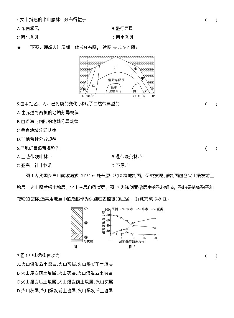 高二地理（人教版）选择性必修一试题阶段质量评价（5）自然环境的整体性与差异性（Word版附解析）第2页