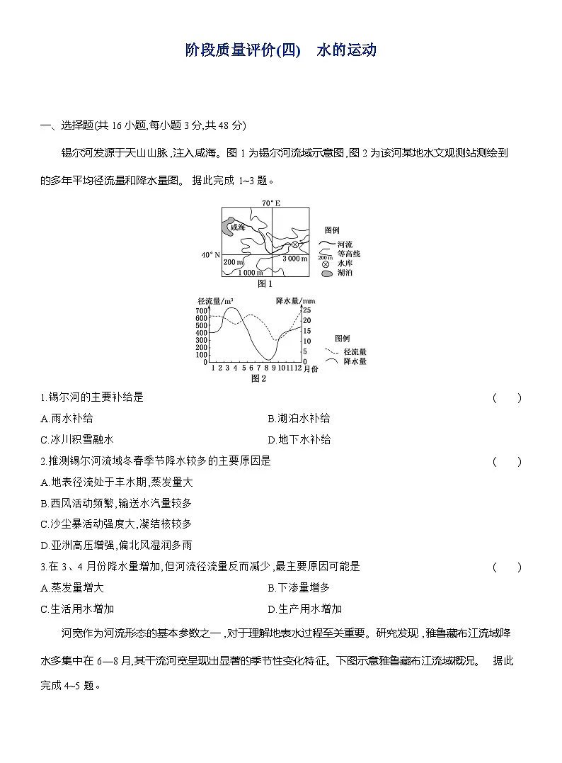 高二地理（人教版）选择性必修一试题阶段质量评价（4）水的运动（Word版附解析）第1页