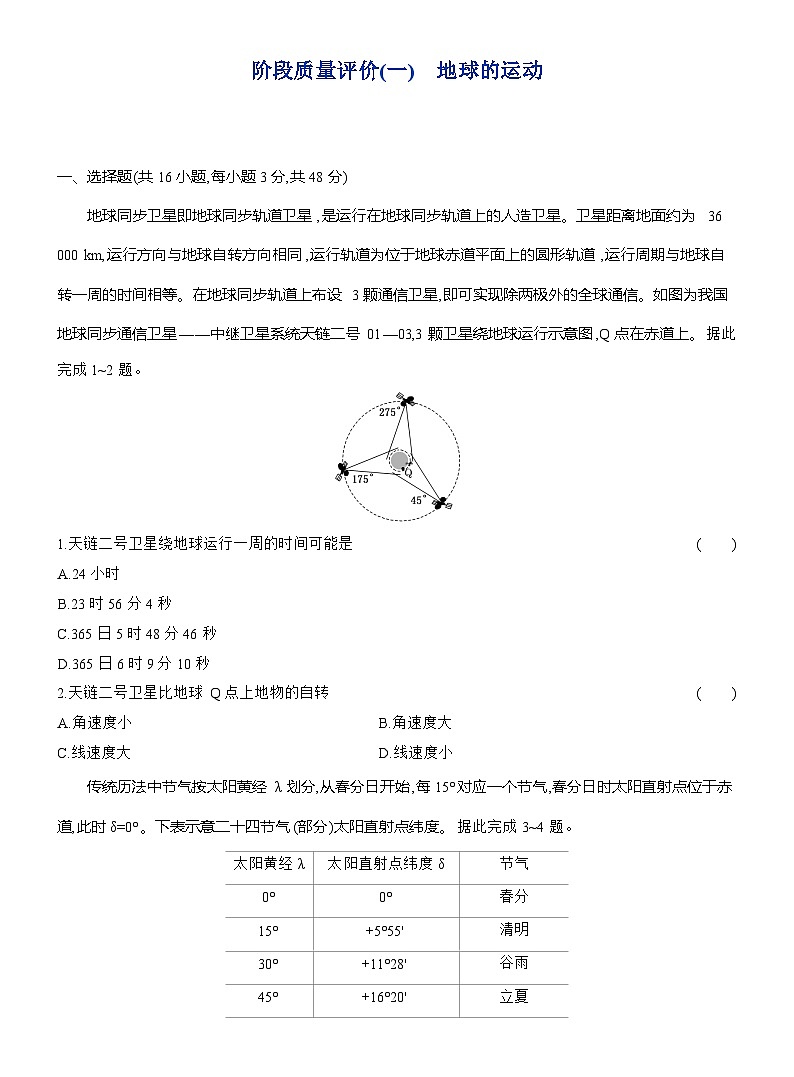 高二地理（人教版）选择性必修一试题阶段质量评价（1）地球的运动（Word版附解析）第1页