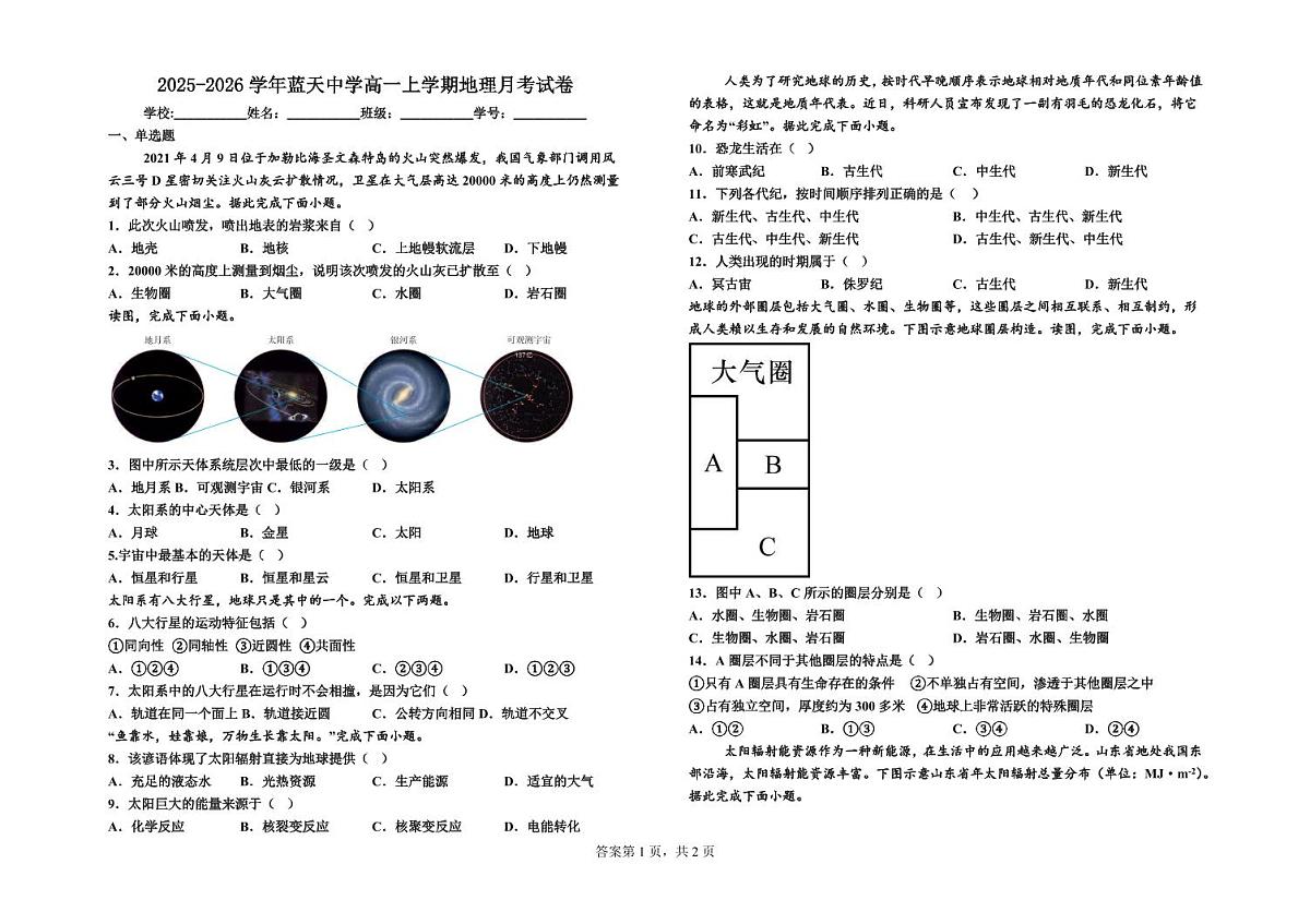 江西省上饶市余干县私立蓝天中学2025-2026学年高二上学期第一次月考地理试卷第1页