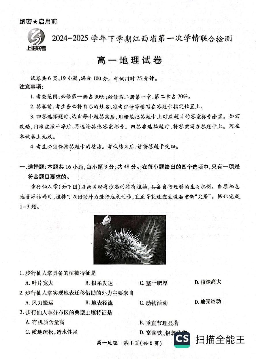 江西省多校联考2024-2025学年高一下学期3月月考地理试卷+答案第1页