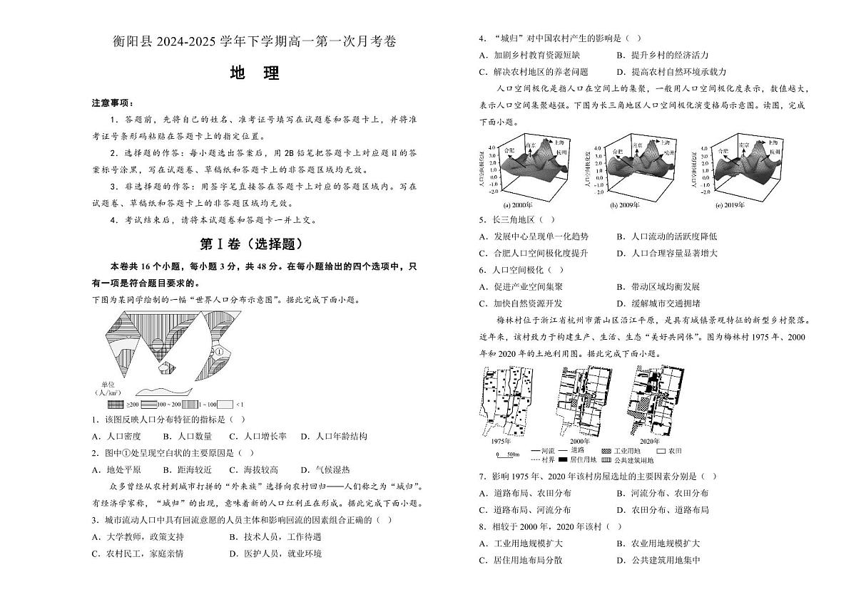 湖南省衡阳市衡阳县第四中学2024-2025学年高一下学期3月第一次月考地理试题（含答案）第1页