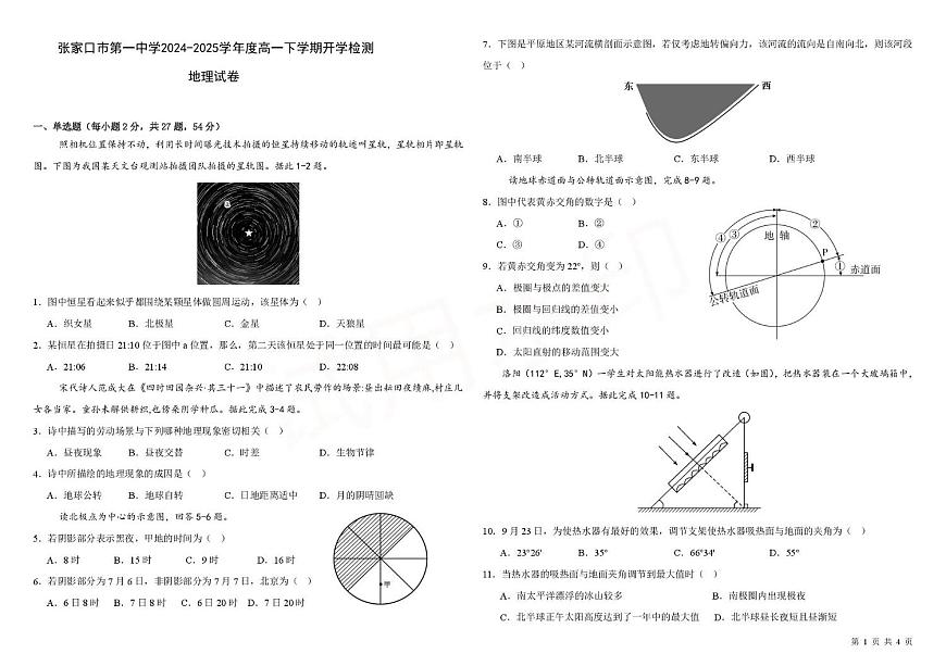 河北省张家口市第一中学2024-2025学年高一下学期开学考试地理试卷+解析第1页