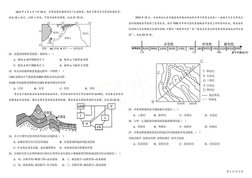 河北省张家口市第一中学2024-2025学年高一下学期开学考试地理试卷+解析第3页