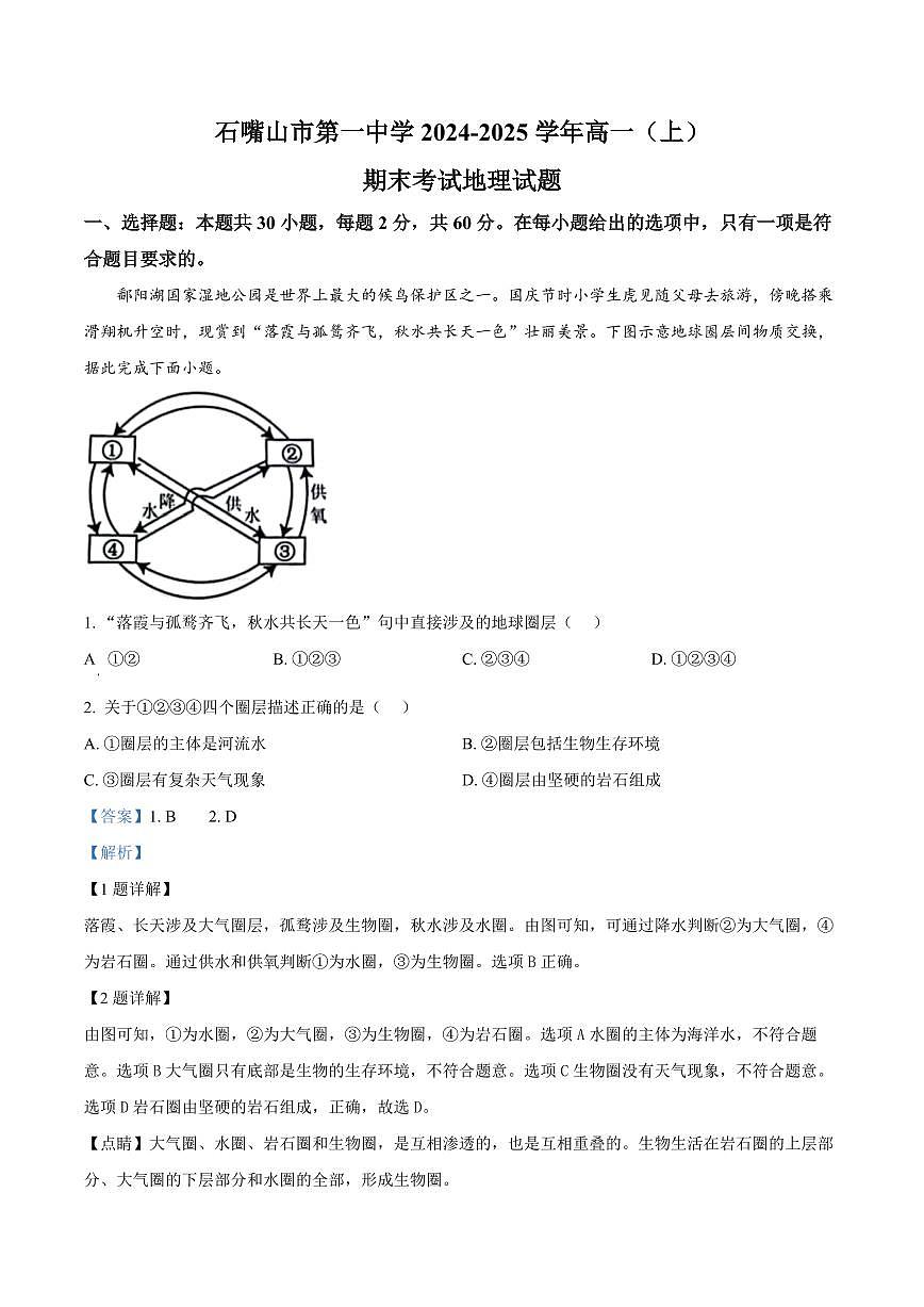 宁夏回族自治区石嘴山市第一中学2024-2025学年高一上学期1月期末考试地理试卷+解析第1页