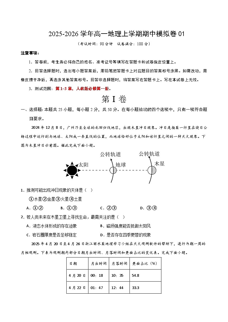 2025-2026学年高一地理上学期期中模拟卷01（考试版）【测试范围：人教版必修一，第1~3章】第1页