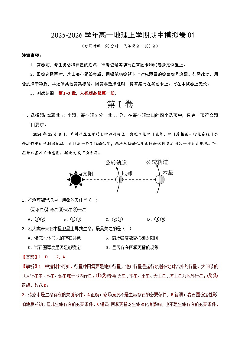 2025-2026学年高一地理上学期期中模拟卷01（解析版）【测试范围：人教版必修一，第1~3章】第1页