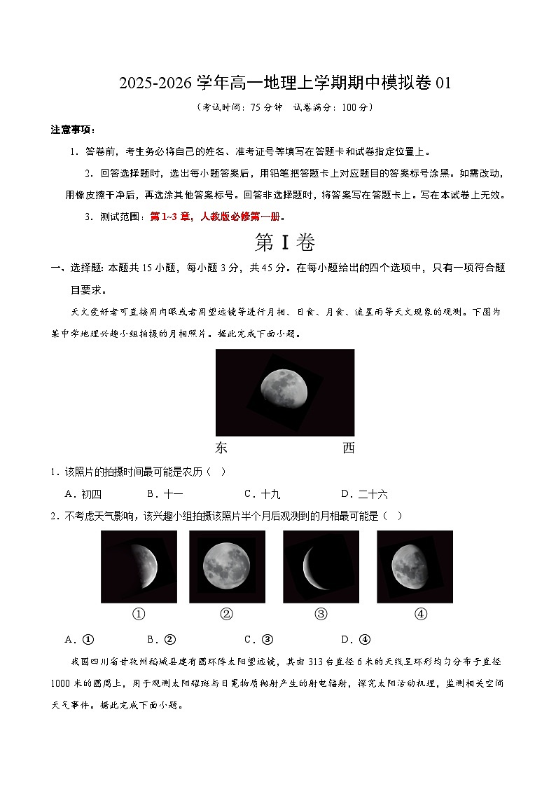 2025-2026学年高一地理期中模拟卷01（考试版）【测试范围：人教版必修一，第1~3章】（人教版）第1页