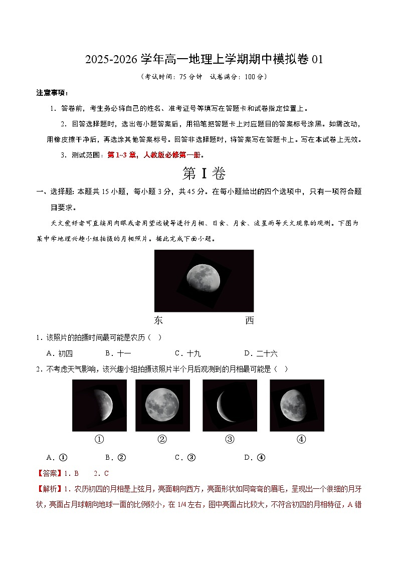 2025-2026学年高一地理期中模拟卷01（解析版）（人教版）第1页