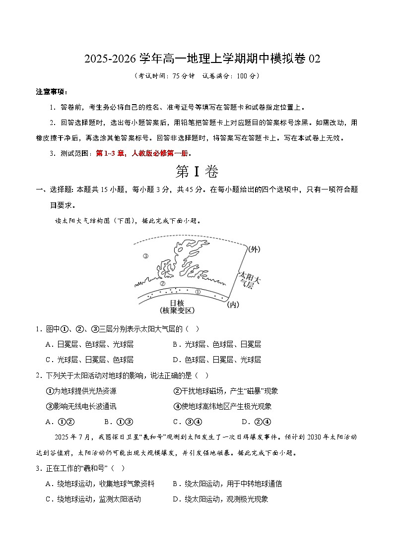 2025-2026学年高一地理期中模拟卷02（考试版）【测试范围：人教版必修一，第1~3章】（人教版）第1页