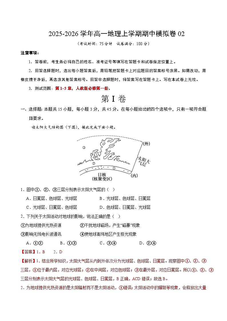 2025-2026学年高一地理期中模拟卷02（解析版）（人教版）第1页