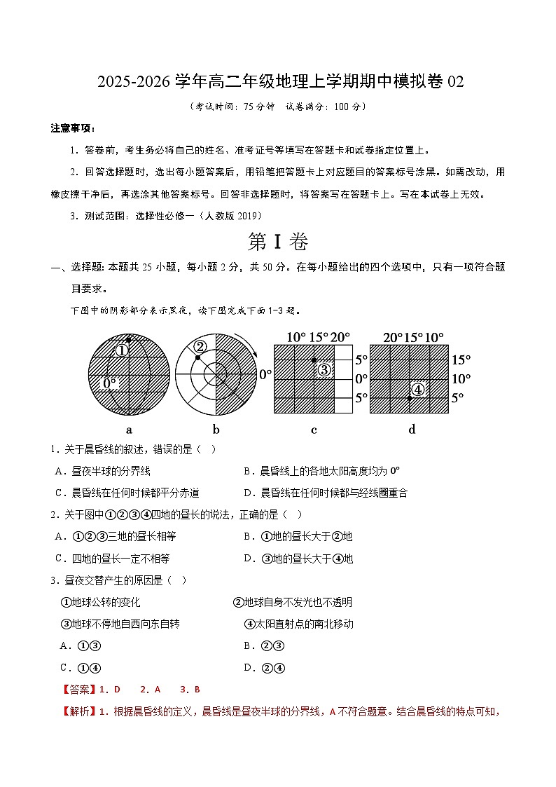 2025-2026学年高二地理期中模拟卷02（解析版）（人教版）第1页