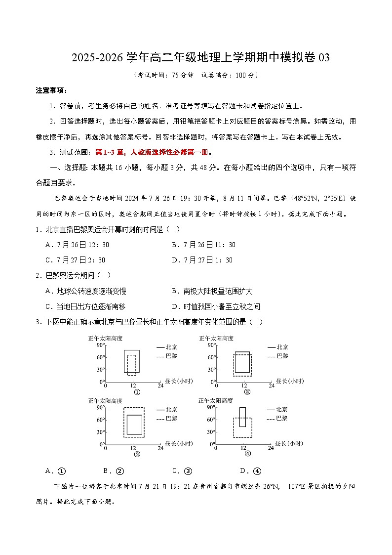 2025-2026学年高二地理期中模拟卷03（考试版）（人教版）第1页