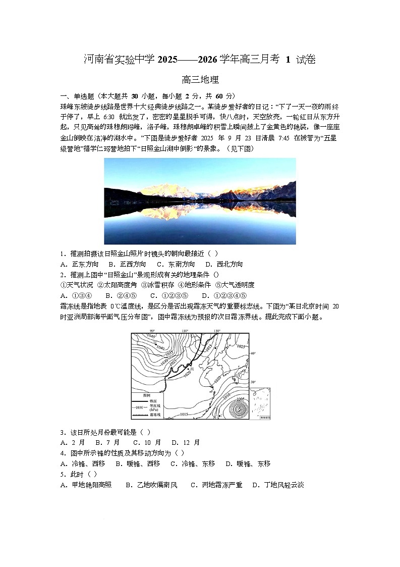 河南省实验中学2026届高三上学期第一次月考地理第1页