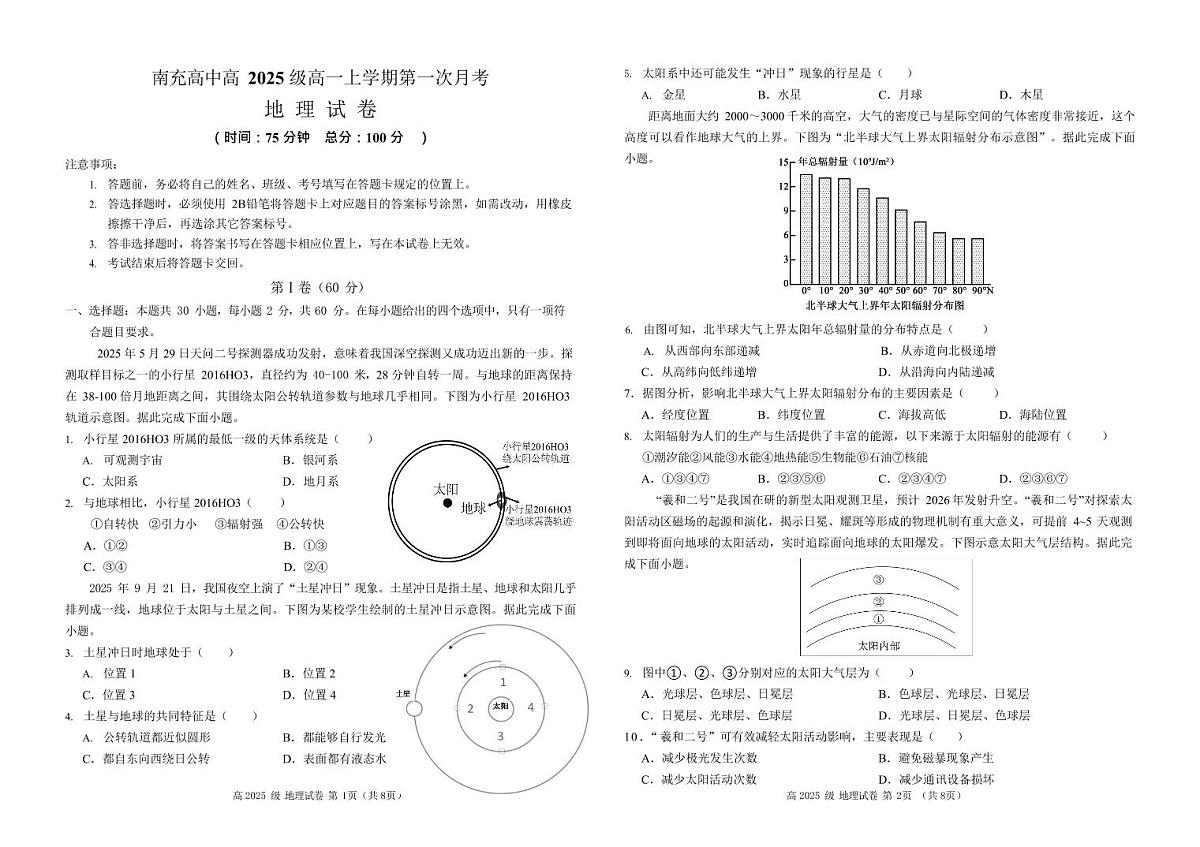 四川省南充高级中学2025-2026学年高一上学期10月月考地理试卷第1页