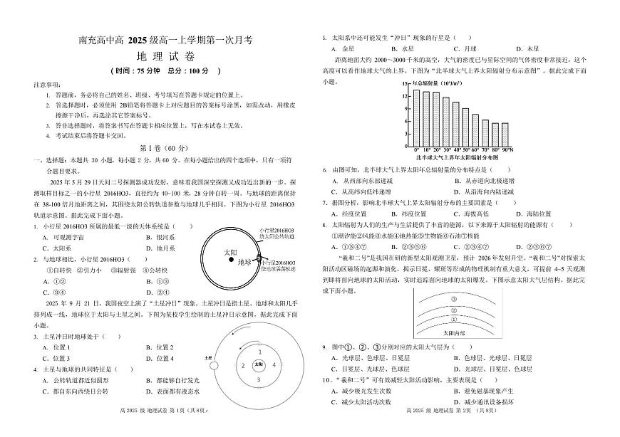 四川省南充高级中学2025-2026学年高一上学期10月月考地理试卷第1页