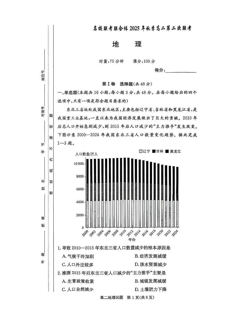 湖南省名校联考2025年秋高二上学期10月考试地理试卷第1页