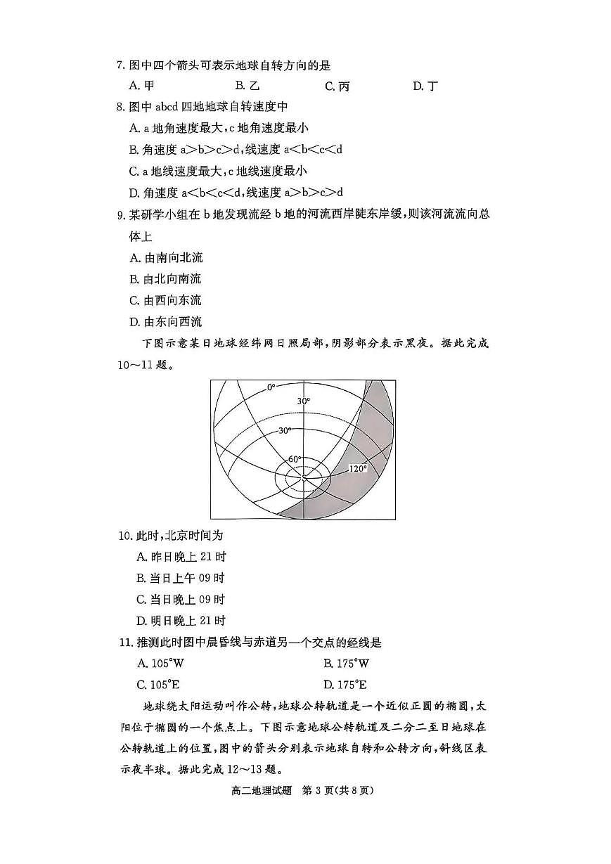 湖南省名校联考2025年秋高二上学期10月考试地理试卷第3页