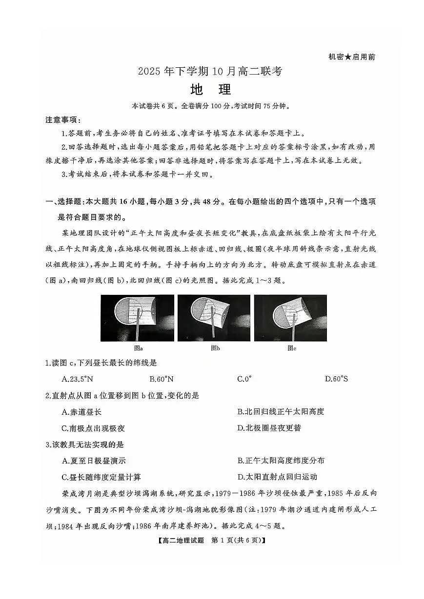 湖南省天壹名校联考2025年高二下学期10月期中考试地理试卷第1页