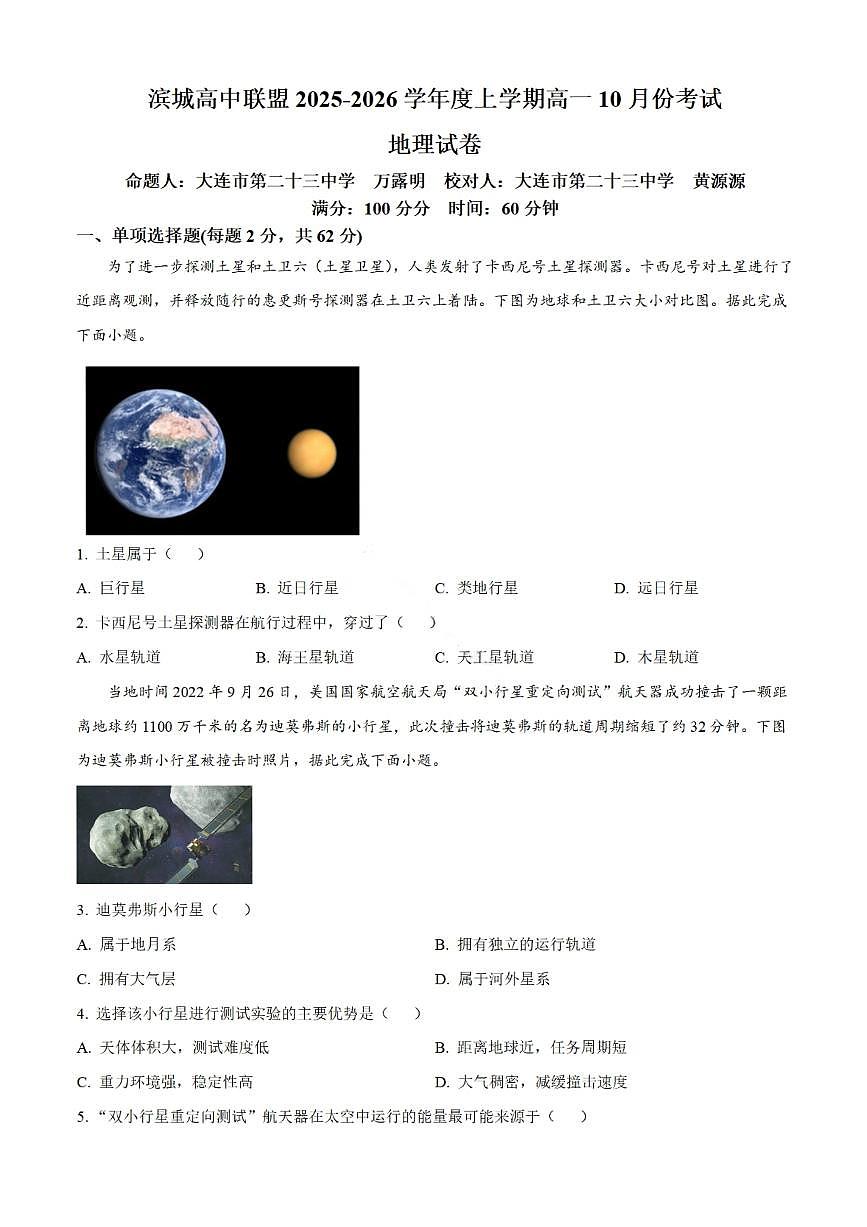 辽宁省大连市滨城高中联盟2025-2026学年高一上学期10月联考地理试题（PDF版附解析）第1页