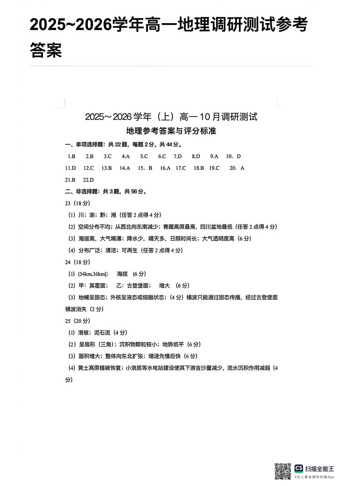 江苏省南通市2025-2026学年高一上学期10月调研测试+地理答案第1页