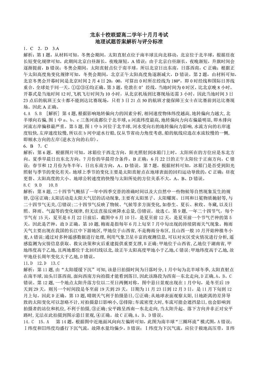 黑龙江省龙东十校联盟2025-2026学年高二上学期10月月考+地理答案第1页