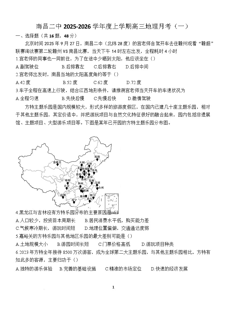 江西省南昌市第二中学2026届高三上学期月考（一）地理试题（含答案）第1页